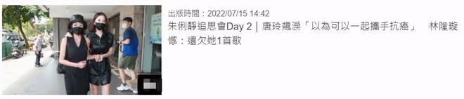 知名歌手癌症去世，47歲癌末女星唐玲現身追思會，情緒失控大哭