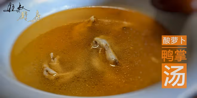 酸蘿蔔鴨掌湯