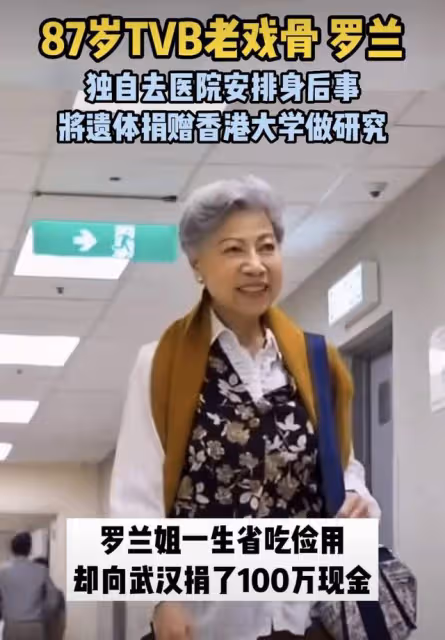 87歲TVB戲骨羅蘭獨自安排後事，欲捐贈遺體做醫學研究，一生無子