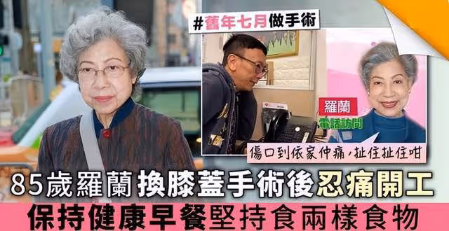 87歲TVB戲骨羅蘭獨自安排後事,欲捐贈遺體做醫學研究,一生無子