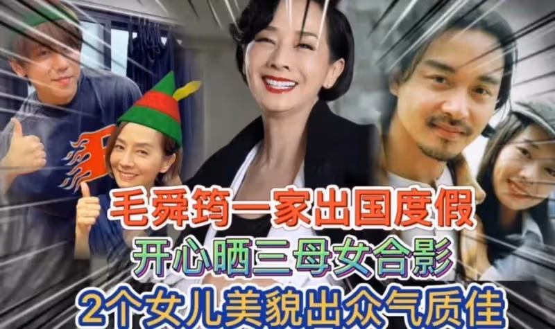 62歲毛舜筠出國和家人團聚,一頭金髮顯年輕,倆女兒高顏值似混血,網友:太像姐妹三人了