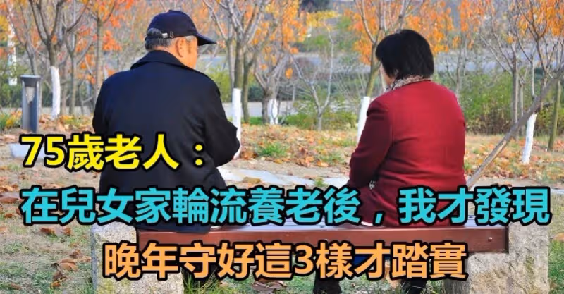 積蓄全給兒女！75歲老人：「在兒女家輪流養老後」我才發現　晚年「守好這3樣」才能舒心又踏實