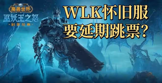 魔獸世界WLK懷舊服Beta測試進度緩慢,50%經驗BUFF和前夕或將跳票