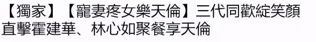 林心如全家聚餐！素顏出鏡似路人，5歲女兒罕見出鏡，霍建華寵妻疼女露笑臉太少見