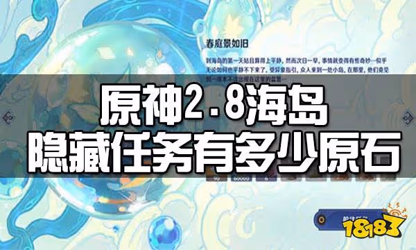 原神2.8海島隱藏任務有多少原石 2.8海島隱藏任務原石數量