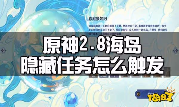 原神2.8海島隱藏任務觸發方法 2.8海島隱藏任務怎麼觸發