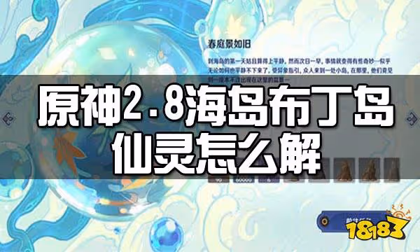 原神2.8海島布丁島仙靈解密攻略 2.8海島布丁島仙靈怎麼解