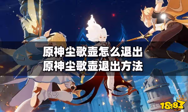 原神塵歌壺怎麼退出 塵歌壺退出方法