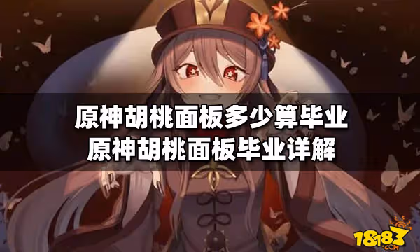 原神胡桃面板多少算畢業 原神胡桃面板畢業詳解