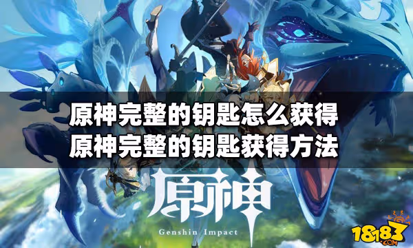 原神完整的鑰匙怎麼獲得 完整的鑰匙獲得方法