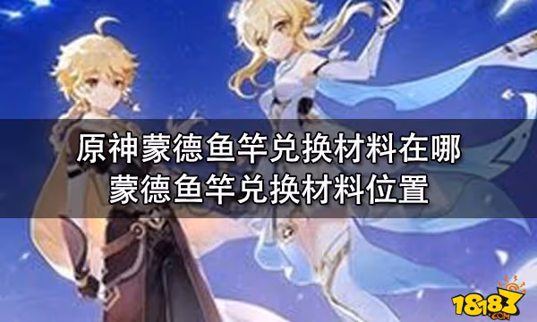 原神蒙德魚竿兌換材料在哪 蒙德魚竿兌換材料位置