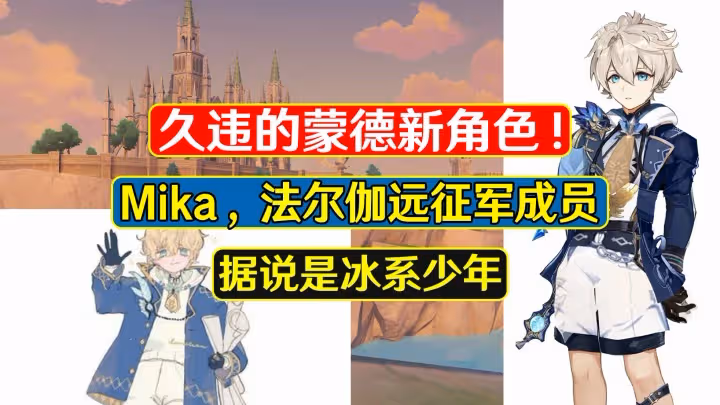 原神：蒙德新角色Mika，法爾伽遠征軍成員，據說是冰系少年