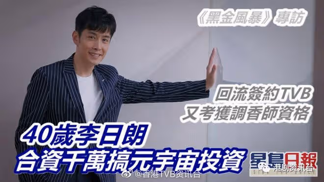 40歲李日朗合資千萬搞元宇宙投資!重簽TVB又考獲調香師資格