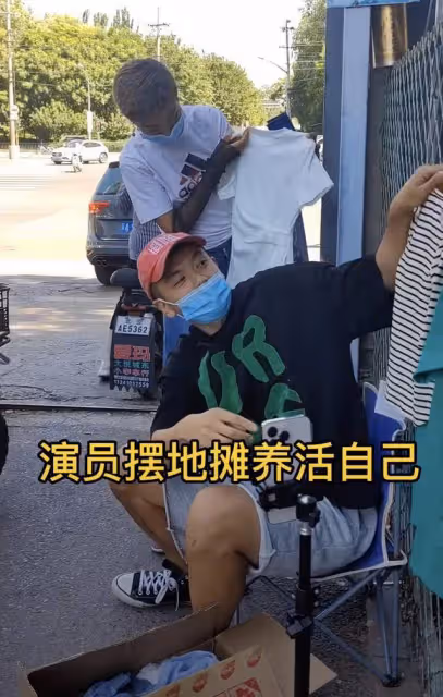 32歲北漂男星擺地攤賣衣服,均價不超20元,拿幾十元現金滿臉笑容