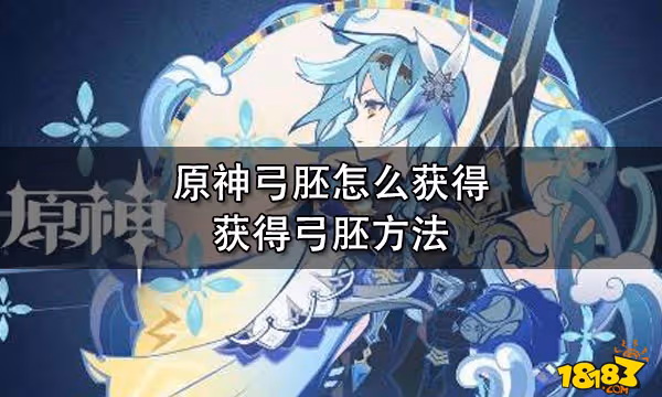 原神弓胚怎麼獲得 獲得弓胚方法