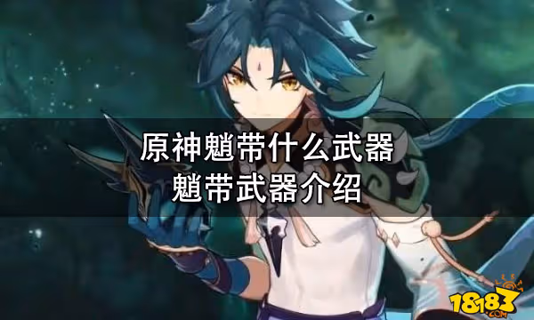 原神魈帶什麼武器 魈帶武器介紹