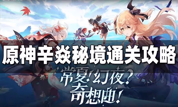 原神辛焱秘境通關攻略 辛焱秘境解謎方法一覽