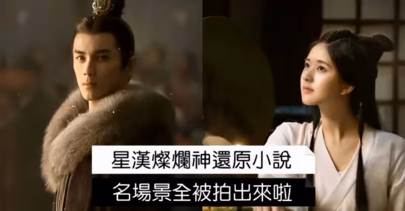《星漢燦爛》神還原小說情節！名場景全都被拍出來