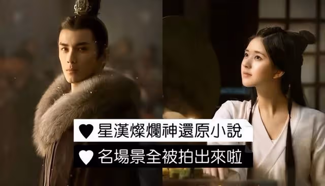 《星漢燦爛》神還原小說情節!名場景全都被拍出來