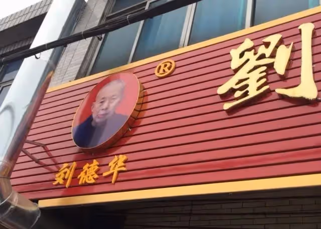 劉德華狀告劉德華烏龍事件：憑什麼讓我取消註冊？