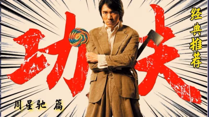 「像狗一樣」的周星馳:拍了一輩子的悲劇,演繹了一輩子的小人物
