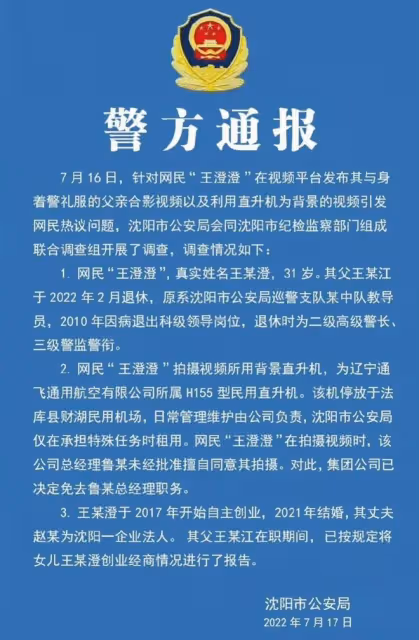 官方回應網紅王澄澄事件,警服父親已退休,直升機是有人擅自同意