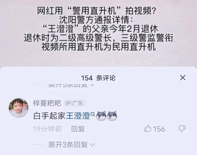 官方回應網紅王澄澄事件,警服父親已退休,直升機是有人擅自同意