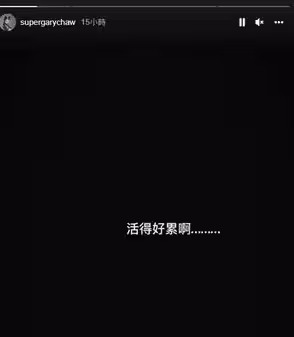 才爆分居？！曹格IG黑底文嘆「活得好累」惹網擔心