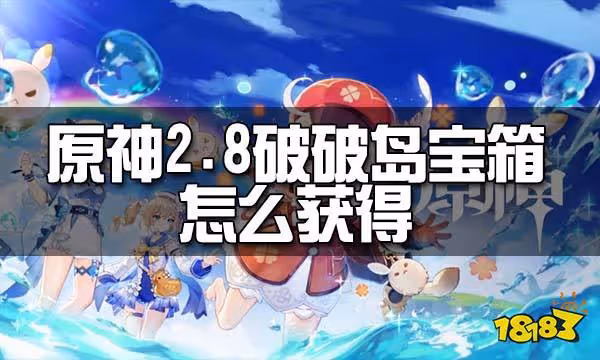 原神2.8破破島寶箱獲取方法 2.8破破島寶箱怎麼獲得
