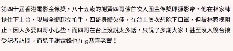 85歲謝賢奪得影帝，卻因身體不適取消採訪，謝霆鋒發文恭喜父親