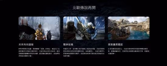 《戰神5》官網更新 透漏了故事劇情和玩法新細節