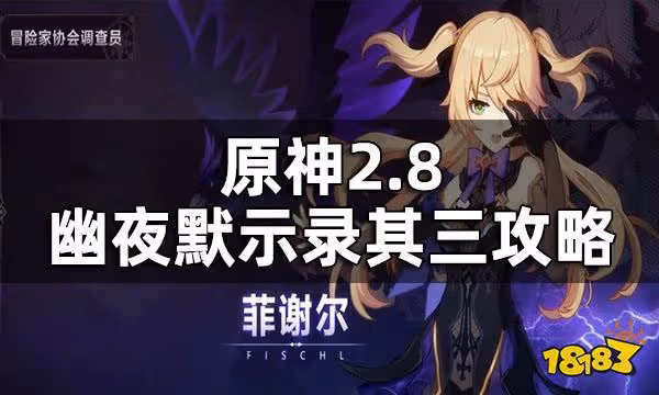 原神2.8幽夜默示錄其三攻略 2.8幽夜默示錄其三怎麼過