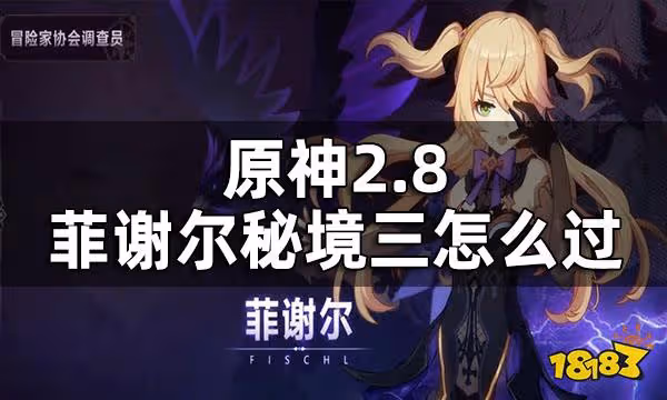 原神2.8菲謝爾秘境三攻略 2.8菲謝爾秘境三怎麼過