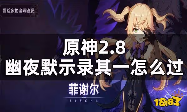 原神2.8幽夜默示錄其一攻略 2.8幽夜默示錄其一怎麼過