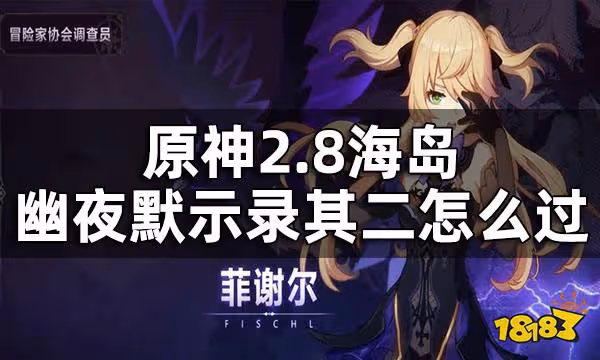 原神2.8海島幽夜默示錄其二攻略 2.8海島幽夜默示錄其二怎麼過