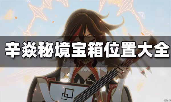 原神辛焱秘境寶箱位置大全 辛焱秘境寶箱收集攻略