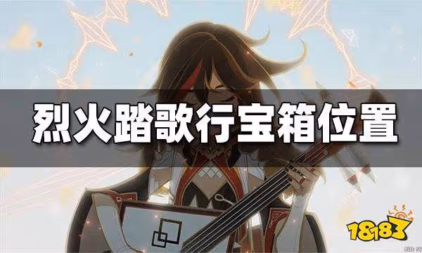 原神烈火踏歌行寶箱位置一覽 烈火踏歌行寶箱位置在哪