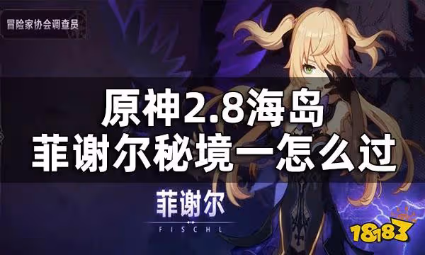 原神2.8海島菲謝爾秘境一攻略 2.8海島菲謝爾秘境一怎麼過