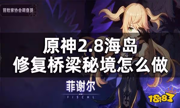 原神2.8海島修復橋樑攻略 2.8海島修復橋樑秘境怎麼做