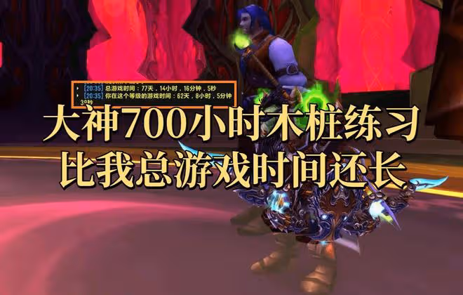 魔獸世界懷舊服:國服玩家用700小時木樁練習,造就獵人DPS奇蹟