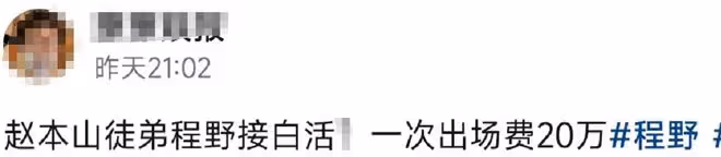 趙本山弟子參加葬禮吹嗩吶，頭頂烈日超賣力，被曝事後收20萬費用
