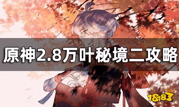 原神2.8萬葉秘境二攻略 2.8萬葉秘境二怎麼通關