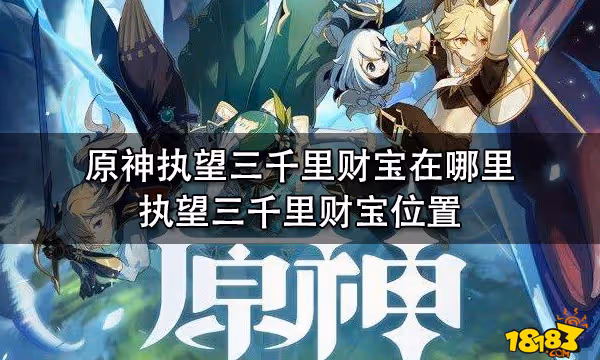 原神執望三千里財寶在哪裡 執望三千里財寶位置