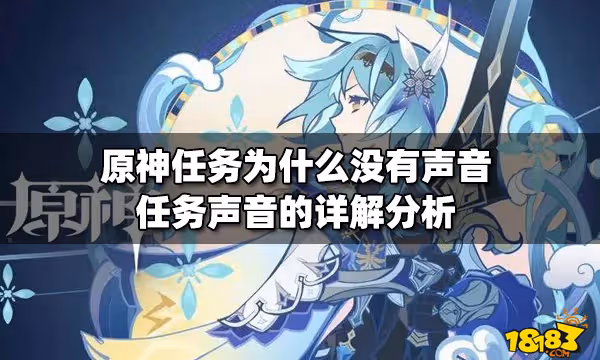 原神任務為什麼沒有聲音 任務聲音的詳解分析