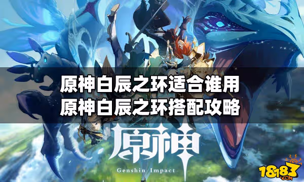原神白辰之環適合誰用 白辰之環搭配攻略