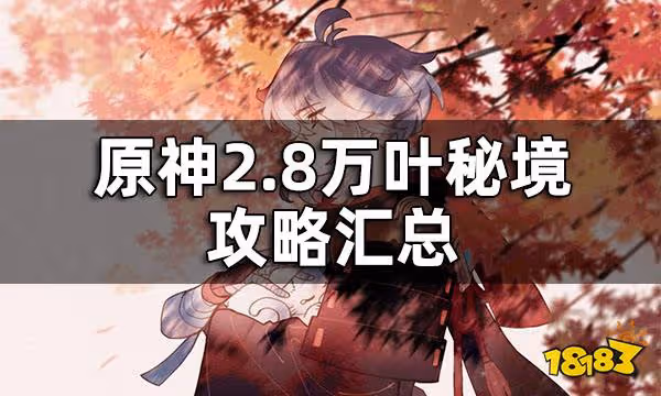 原神2.8萬葉秘境攻略匯總 2.8萬葉秘境攻略合集