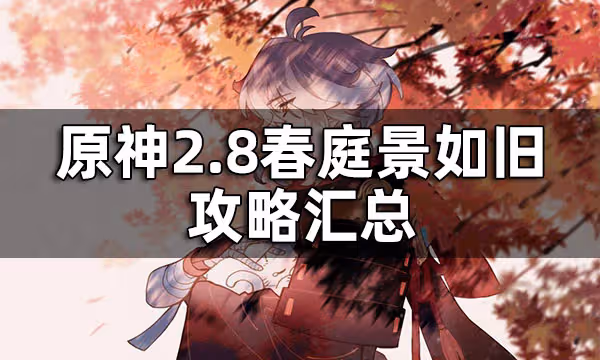 原神2.8春庭景如舊攻略匯總 2.8春庭景如舊攻略合集