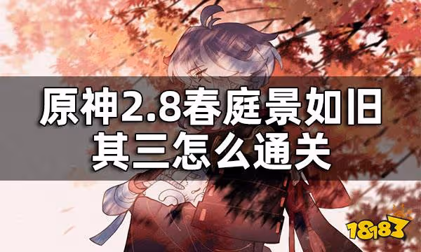 原神2.8春庭景如舊其三攻略 2.8春庭景如舊其三怎麼通關