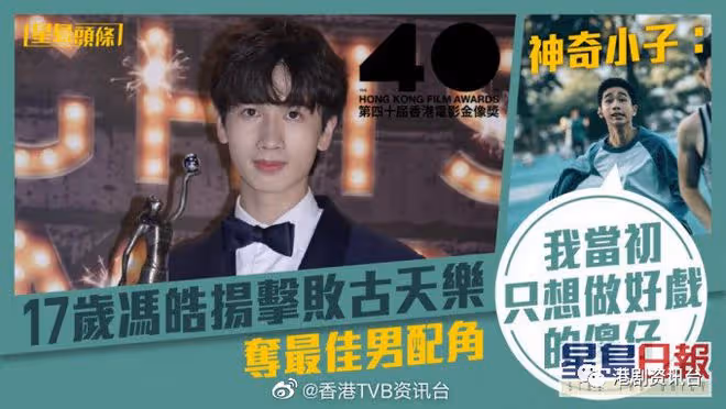 金像獎40|17歲馮皓揚擊敗古天樂奪最佳男配角