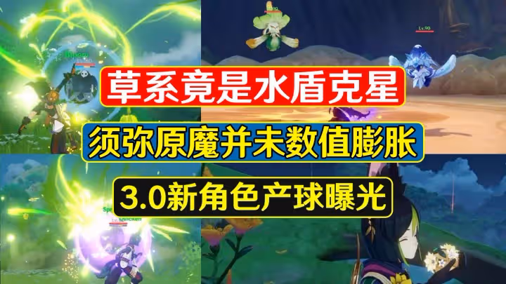 原神：草系竟是水盾剋星，須彌原魔並未數值膨脹，新角色產球曝光